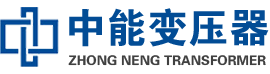 博兴油浸式变压器,博兴变压器生产厂家_博兴中能变压器厂家欢迎您